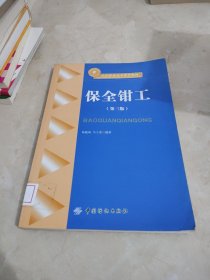 纺织职业技术教育教材：保全钳工（第3版）