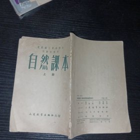 机关职工业余学校中级班适用 自然课本 上册