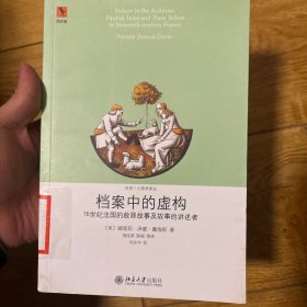 档案中的虚构：16世纪法国的赦罪故事及故事的讲述者