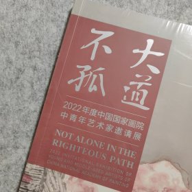 【全新】【大道不孤 】人间山水 方向作品集，2022年度中国国家画院中国青年艺术家邀请展