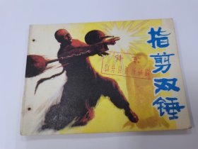 指剪双锤