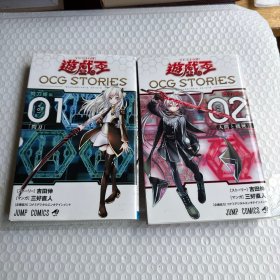 游戏王 遊戯王 OCG STORIES 1--2