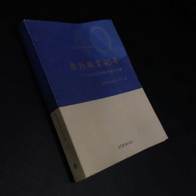 亲历教育40年——纪念改革开放40周年文集