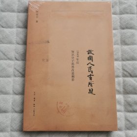 故国人民有所思：1949年后知识分子思想改造侧影