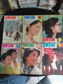 健康 1983年1-6期