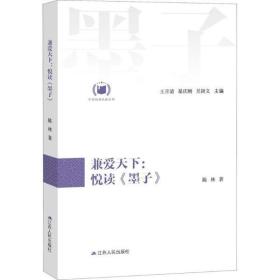 兼爱天下：悦读《墨子》（中华经典悦读丛书：07）