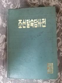 朝鲜语谚语词典（朝鲜文）朝语 조선말속담사전