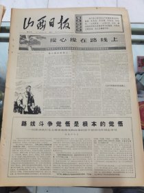 山西日报 1972年5月10日 四版全，折叠发货