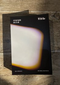 第十四届上海双年展 《宇宙电影启示录》 无塑封