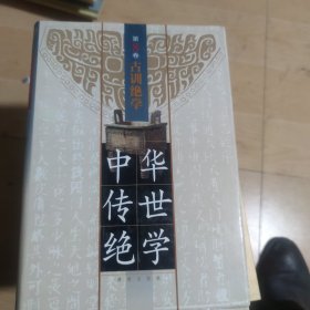 中华传世绝学 第11卷