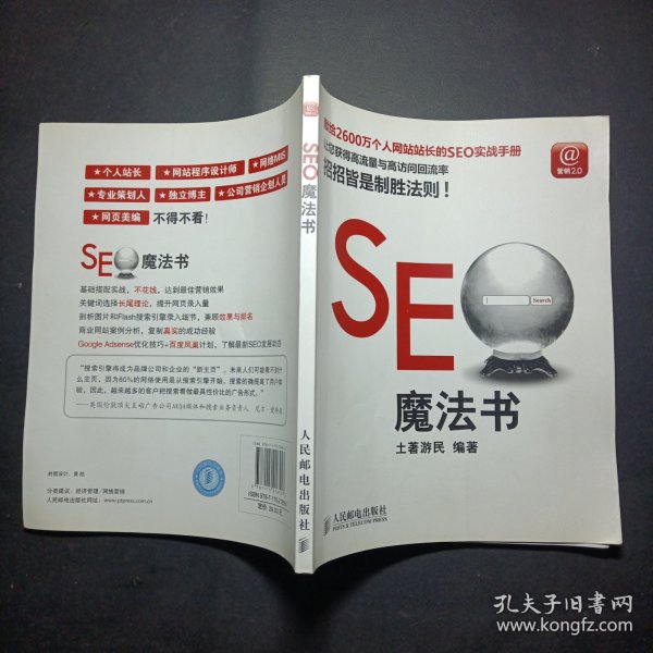 seo魔法书土游民 著/ 人民邮电出版社/ 2010-01/ 平装京华书店河北省廊坊市