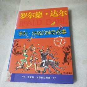 亨利·休格的神奇故事：罗尔德·达尔作品典藏