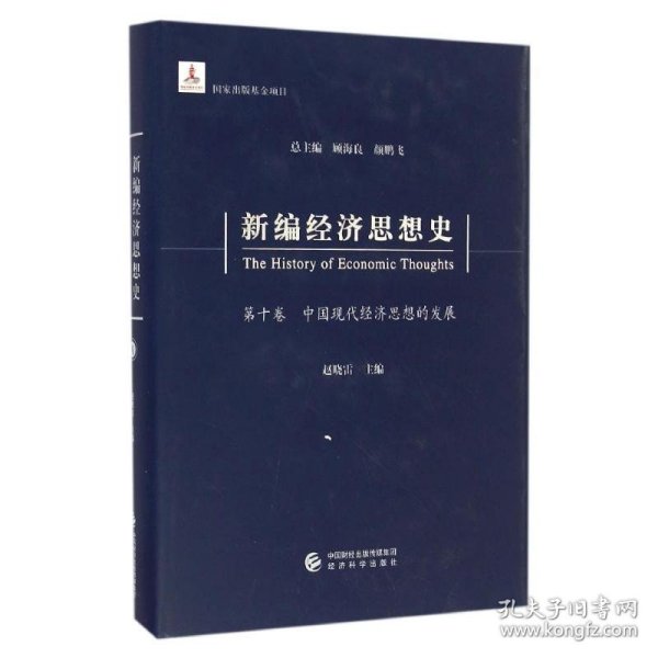 新编经济思想史（第十卷）：中国现代经济思想的发展