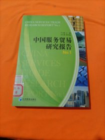 中国服务贸易研究报告No.1