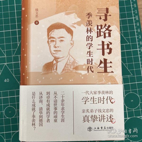 寻路书生：季羡林的学生时代