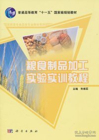 粮食制品加工实验实训教程