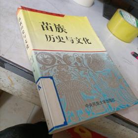苗族历史与文化