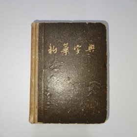 新华字典 1954年第2次印刷