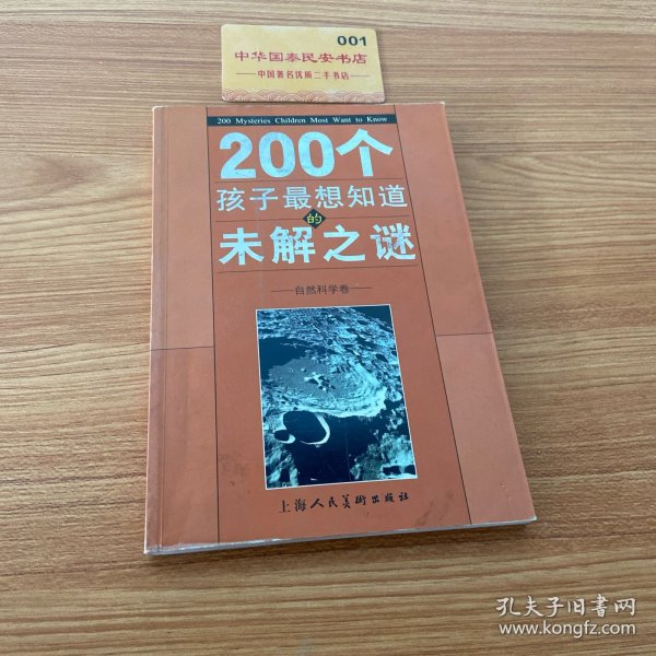 200个孩子最想知道的未解之谜：自然科学卷