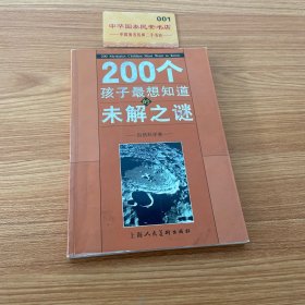 200个孩子最想知道的未解之谜：自然科学卷