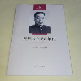 周恩来在50年代