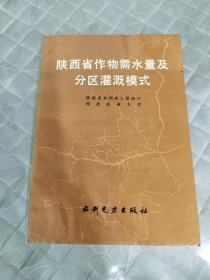 陕西省作物需水量及分区灌溉模式