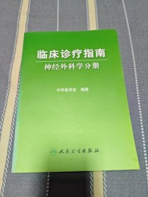 临床诊疗指南-神经外科学分册（正版书）2012年版