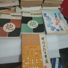 象棋定式巧用，4本合售