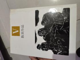 版画纪程：鲁迅藏中国现代木刻全集1、2、3、4、5（16开布面精装.5函5册全）