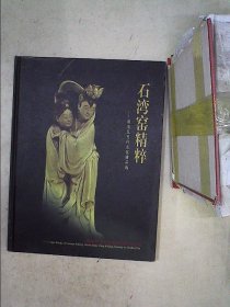 石湾窑精粹:明清至当代名家精品选:[中英文本]