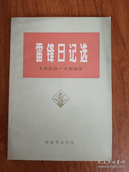 雷锋日记选（1959-1962）