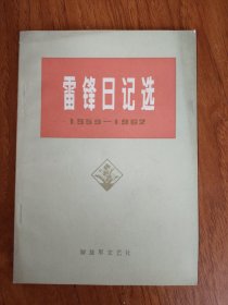 雷锋日记选（1959-1962）