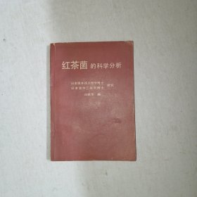 红茶菌的科学分析 1003