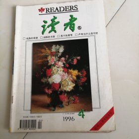 读者 1996.4 创刊15周年纪念号