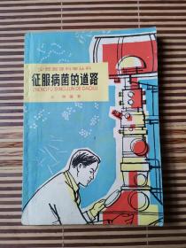 少年自然科学丛书—征服病菌的道路（1964年一版一印)