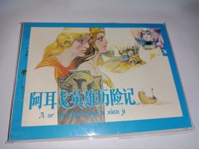 连环画=====阿耳戈英雄历险记》天津！