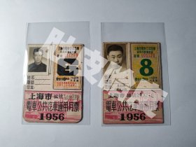 1956年6月/8月上海市电车公共汽车通用月票 月季票