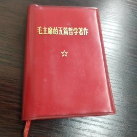 毛主席的五篇哲学著作 缺一页