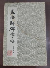 孟法师碑字帖