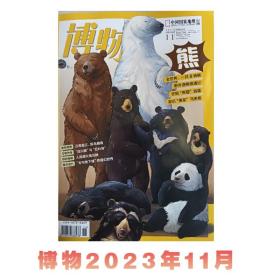 博物 熊 2023年11月