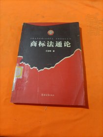 商标法通论——法学文库