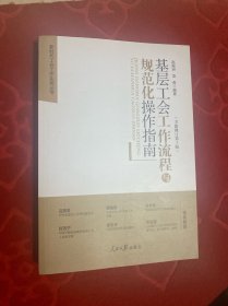 基层工会工作流程与规范化操作指南（全新修订第3版）/新时代工会工作实用丛书