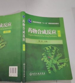 藥物合成反應(yīng)（第三版） 9787122076519