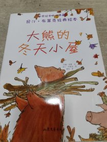 大熊的冬天小屋：昆汀·布莱克经典绘本