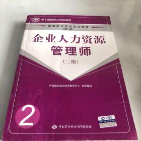 企业人力资源管理师