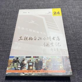 三联韬奋24小时书店诞生记