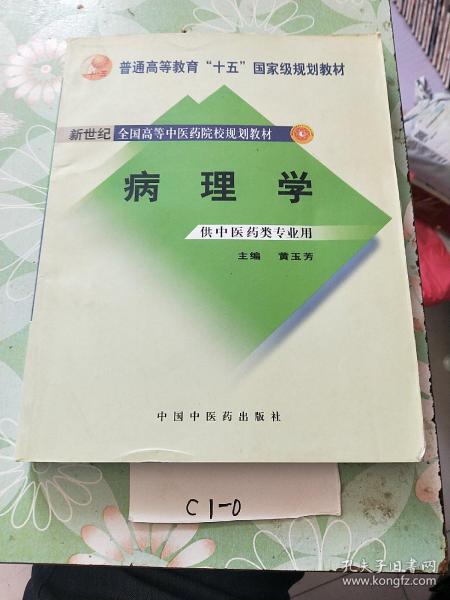 新世纪全国高等中医药院校规划教材（供中医类专业用）：病理学