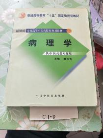 新世纪全国高等中医药院校规划教材（供中医类专业用）：病理学