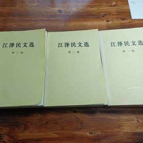 江泽民文选（1.2.3卷）