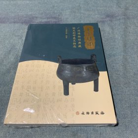 字字珠玑(广州博物馆典藏铭文刻辞类文物选)